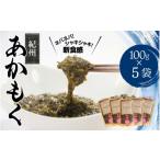 のり 海藻 紀州あかもく 100g×5パック