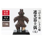 人形 完全手作り 遮光器土偶 大 青森 津軽 つがる土偶