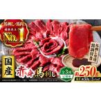 馬肉 全3回定期便 赤身馬刺しセット 250g