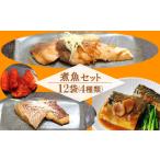魚貝類 豊後絆屋 煮魚4種セット 計12食