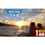 体験チケット 海から久米島 久米島周遊デイクルーズ