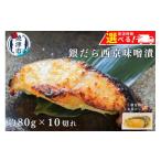 ふるさと納税 漬魚（味噌・粕等） 味噌漬け 静岡県 焼津市 a12-145　 準備ができ次第発送 銀鱈 西京漬け 800g （約80g×10切れ） 銀だら 漬魚 漬け魚 味噌漬け…