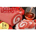 ケーキ カステラ ロールケーキ 博多あまおうワイン