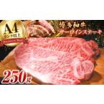 ふるさと納税 牛肉 サーロイン 福岡県 広川町  博多和牛 サーロイン ステーキ 250g×1枚 肉 牛肉 ステーキ 黒毛和牛 バーベキュー ステーキ すてーき サーロイ…