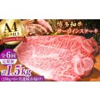 牛肉 サーロイン 6回定期便 博多和牛 サーロインステーキ25…