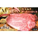 牛肉 サーロイン 12回定期便 博多和牛 サーロインステーキ…