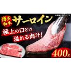 牛肉 サーロイン 博多和牛 ステーキ 200g×2枚