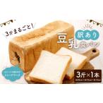 パン 食パン 訳あり 3斤 まるごと 豆乳食パン 1本