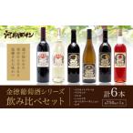 ワイン セット 金徳葡萄酒 飲み比べセット