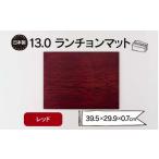 13.0ランチョンマット レッド F6P-1860