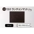 13.0ランチョンマット ブラック F6P-1861