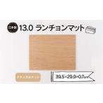 13.0ランチョンマット ナチュラルマット