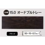 15.0オードブルトレー ブラック F6P-1866