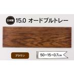 15.0オードブルトレー ブラウン F6P-1867