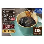 ふるさと納税 コーヒー コーヒー粉 山梨県 富士吉田市 メール便発送 訳あり 深煎り富士山の湧き水で磨いた スペシャルティコーヒーセット 粉 中挽き 400g 中挽…