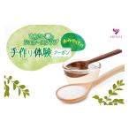 体験チケット てんさい糖のシュガースクラブ手作り体験