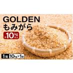 米 GOLDENもみがら 計10kg以上