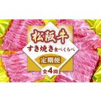 ふるさと納税 牛肉 すき焼き 三重県 松阪市 松阪牛定期便 すき焼き 食べ比べ 全4回 (〜7月末受付／8月から毎月発送 ) ( 牛肉 ブランド牛 黒毛和牛 高級 和牛 …
