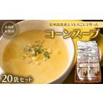 加工品等 無添加 無香料 自然の甘さ 信州高原産とうもろこ…