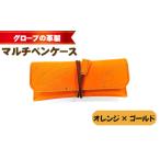 文房具 玩具 グローブの革製 マルチペンケースオレンジ×ゴ…