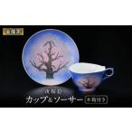 陶磁器 漆器 ガラス 金龍窯 夜桜絵 珈琲碗 UBP014