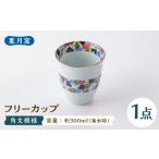 陶磁器 漆器 ガラス 葉月窯 フリーカップ 角文模様