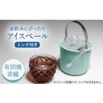 陶磁器 漆器 ガラス 有田焼 卓上アイスペール
