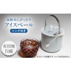 陶磁器 漆器 ガラス 有田焼 卓上アイスペール