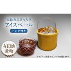 陶磁器 漆器 ガラス 有田焼 卓上アイスペール