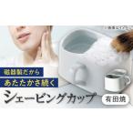 陶磁器 漆器 ガラス 有田焼 シェービングカップ