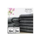 ふるさと納税 タオル・寝具 大阪府 和泉市  フェイス6枚バス3枚組 オーガニックコットンフェイスタオル&バスタオルセット 彩りグレー 1518634