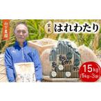 ふるさと納税 玄米 青森県 鰺ヶ沢町 米 令和7年産 はれわたり 玄米 15kg (5kg×3袋) こめ お米 おこめ コメ ご飯 ごはん 令和7年 山下農園 青森 青森県