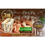 加工品等 3か月定期便 小分け3種ミックスナッツ 1kg