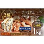 加工品等 6か月定期便 小分け3種ミックスナッツ 1kg