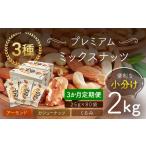加工品等 3か月定期便 小分け3種ミックスナッツ 2kg
