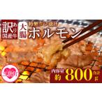 牛肉 ホルモン 訳あり 牛ホルモン丸腸 特製タレ漬け 計800g