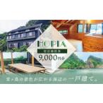 宿泊券 ペンション コテージ 堂ヶ島ランドホピア