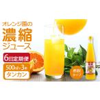 オレンジ園の濃縮ジュース タンカン 500ml