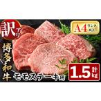 ショッピングふるさと納税 訳あり 不揃い ふるさと納税 牛肉 ステーキ 福岡県 春日市  訳あり・不揃い 博多和牛モモステーキ(計1.5kg・100g×15P) 牛肉 黒毛和牛 国産 モモ肉 ステーキ BBQ 小分け 離島…