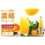 オレンジ園の濃縮ジュース タンカン 500ml