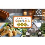 宿泊券 ペンション コテージ サルガバンバ
