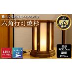 2401403a 職人の技が光る六角行灯焼杉 1個