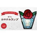 インテリア おやすみ ランプ ばら 横70×縦80mm
