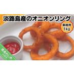 惣菜 レトルト 冷凍 業務用 淡路島産のオニオンリング 1kg