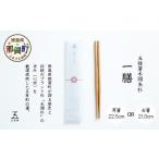 食器 グラス 箸 五稜箸木頭朱杉 1膳 21.0cm