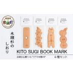 文房具 玩具 木頭杉のしおり KITO SUGI