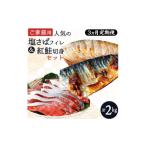 ふるさと納税 魚貝類 和歌山県 美浜町 〈毎月定期便〉 ご家庭用訳あり 人気の塩さばフィレ&紅鮭切身セット計2kg 全3回 離島への配送不可