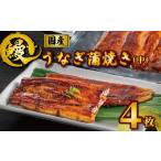 うなぎ うなぎ蒲焼き タレ 山椒付き 中 4枚