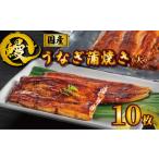 うなぎ うなぎ蒲焼き タレ 山椒付き 10枚