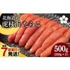 魚貝類 たらこ 最短7営業日以内発送 虎杖浜